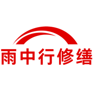 江山雨中行修缮工程有限公司