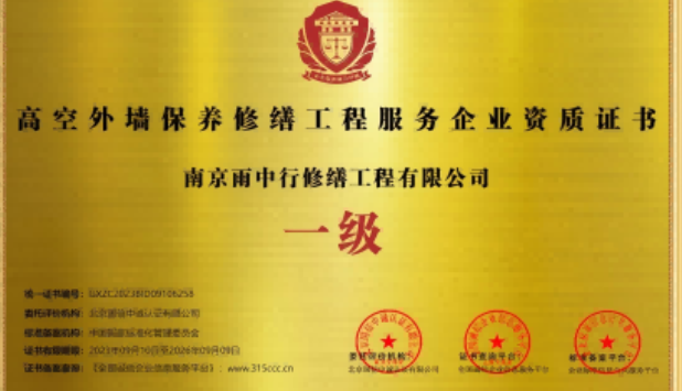 江山高空外墙保温维修服务资质证书