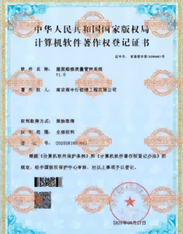 江山屋面维修管控系统证书